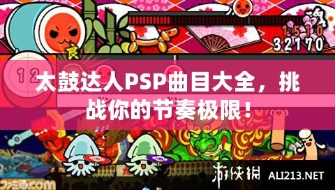 太鼓達(dá)人PSP曲目大全，挑戰(zhàn)你的節(jié)奏極限！