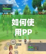 如何使用PPSSPP三國(guó)志7金手指代碼，輕松征服三國(guó)世界