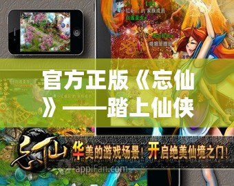 官方正版《忘仙》——踏上仙俠之路，開啟唯美奇幻旅程