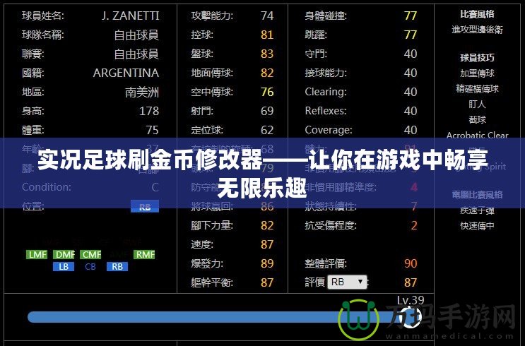 實況足球刷金幣修改器——讓你在游戲中暢享無限樂趣