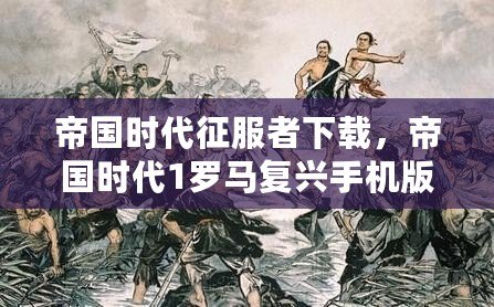 帝國(guó)時(shí)代征服者下載，帝國(guó)時(shí)代1羅馬復(fù)興手機(jī)版，帶你重溫經(jīng)典戰(zhàn)略之旅