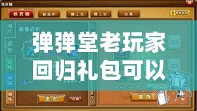 彈彈堂老玩家回歸禮包可以領多久？帶你了解回歸福利的詳細內容