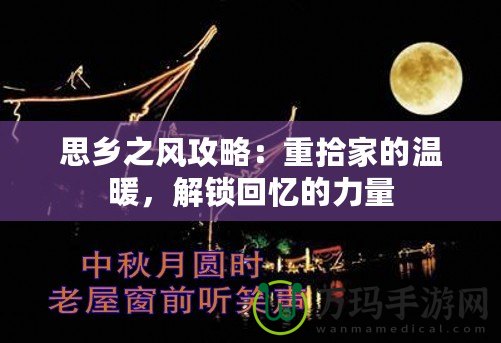 思鄉(xiāng)之風(fēng)攻略：重拾家的溫暖，解鎖回憶的力量