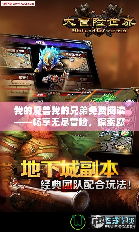 我的魔獸我的兄弟免費閱讀——暢享無盡冒險，探索魔幻世界！