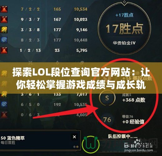 探索LOL段位查詢官方網(wǎng)站：讓你輕松掌握游戲成績與成長軌跡