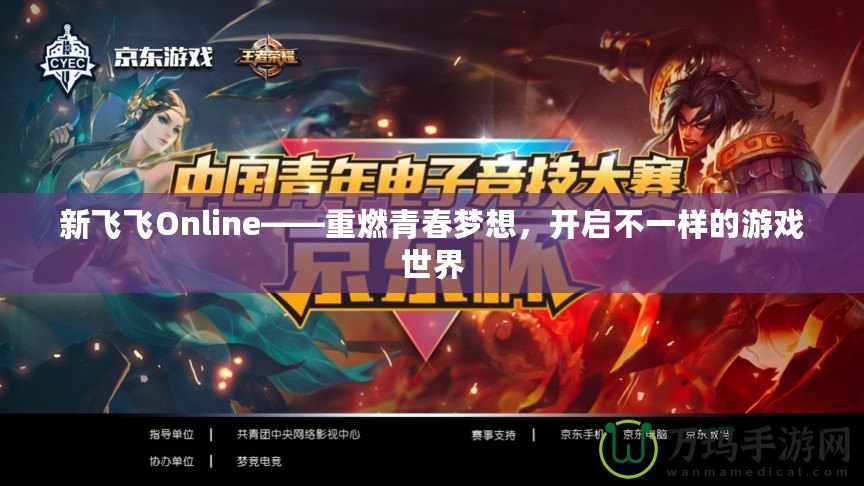 新飛飛Online——重燃青春夢(mèng)想，開啟不一樣的游戲世界