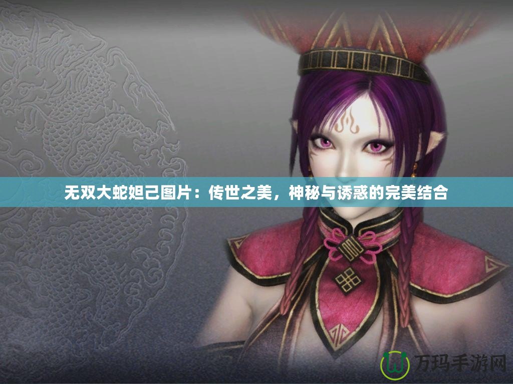 無雙大蛇妲己圖片：傳世之美，神秘與誘惑的完美結(jié)合