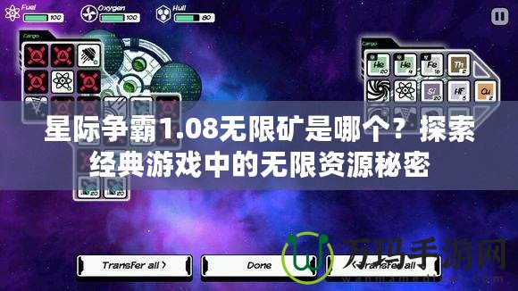 星際爭霸1.08無限礦是哪個？探索經(jīng)典游戲中的無限資源秘密