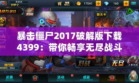 暴擊僵尸2017破解版下載4399：帶你暢享無盡戰(zhàn)斗樂趣！