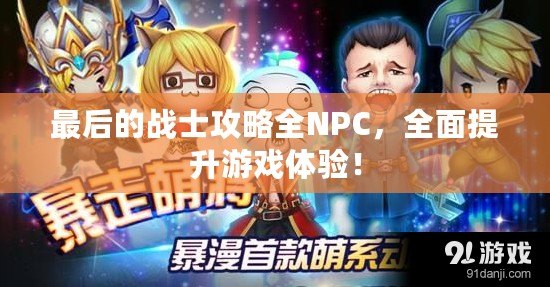 最后的戰(zhàn)士攻略全NPC，全面提升游戲體驗！