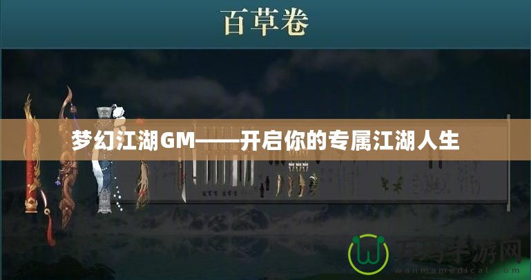 夢幻江湖GM——開啟你的專屬江湖人生