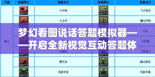 夢幻看圖說話答題模擬器——開啟全新視覺互動答題體驗