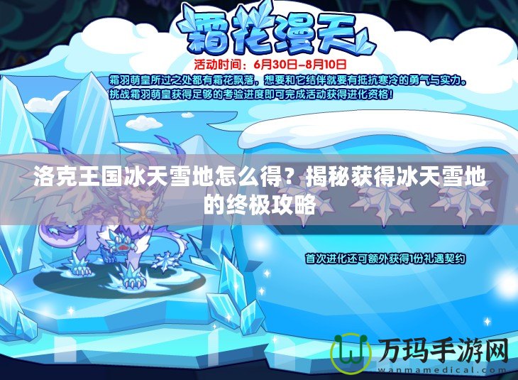 洛克王國(guó)冰天雪地怎么得？揭秘獲得冰天雪地的終極攻略