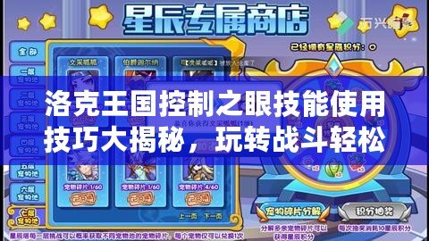 洛克王國控制之眼技能使用技巧大揭秘，玩轉戰(zhàn)斗輕松獲勝！