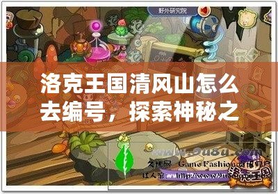 洛克王國清風山怎么去編號，探索神秘之地，開啟冒險新篇章