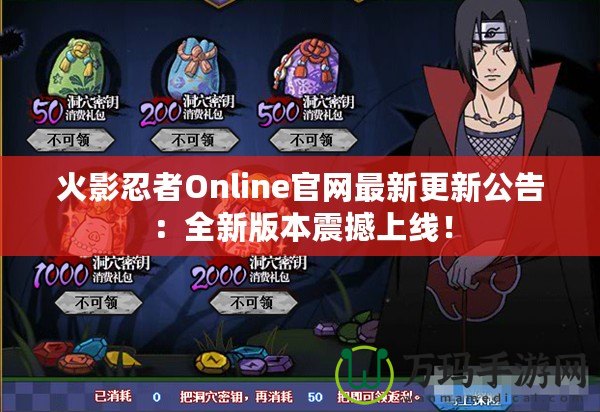 火影忍者Online官網(wǎng)最新更新公告：全新版本震撼上線！