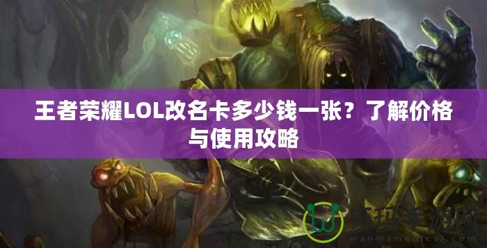 王者榮耀LOL改名卡多少錢一張？了解價格與使用攻略