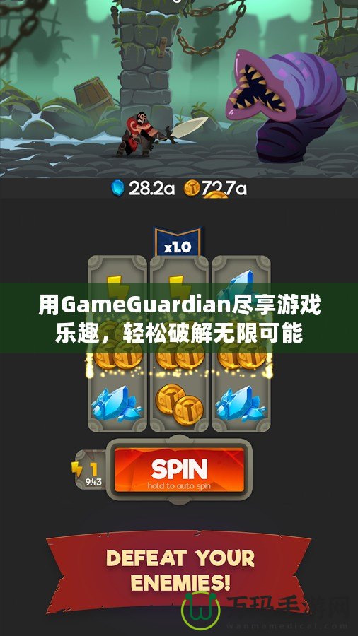 用GameGuardian盡享游戲樂趣，輕松破解無限可能