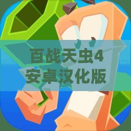 百戰(zhàn)天蟲4安卓漢化版：戰(zhàn)斗與策略的完美結(jié)合，帶你重溫經(jīng)典！