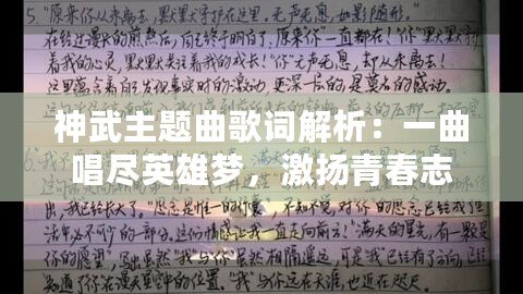 神武主題曲歌詞解析：一曲唱盡英雄夢(mèng)，激揚(yáng)青春志