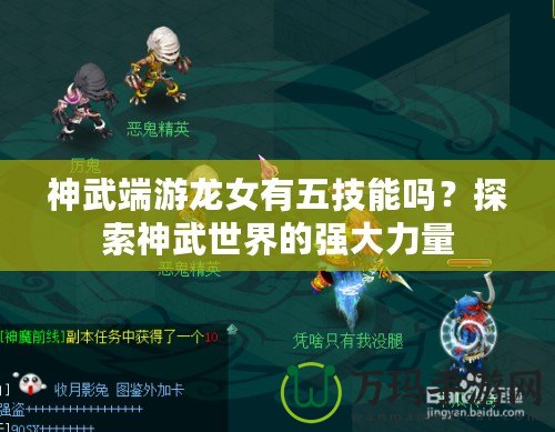 神武端游龍女有五技能嗎？探索神武世界的強大力量