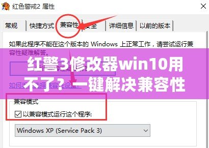 紅警3修改器win10用不了？一鍵解決兼容性難題！