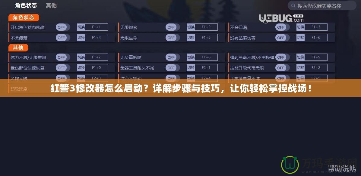 紅警3修改器怎么啟動(dòng)？詳解步驟與技巧，讓你輕松掌控戰(zhàn)場(chǎng)！