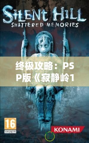 終極攻略：PSP版《寂靜嶺1》詳細(xì)全程攻略，帶你走出恐怖迷宮！