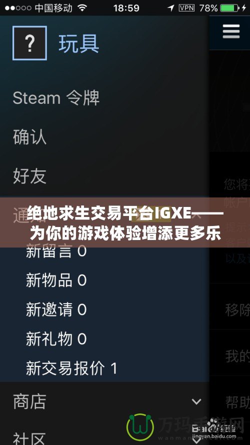 絕地求生交易平臺(tái)IGXE——為你的游戲體驗(yàn)增添更多樂趣！