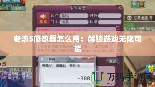 老滾5修改器怎么用：解鎖游戲無(wú)限可能