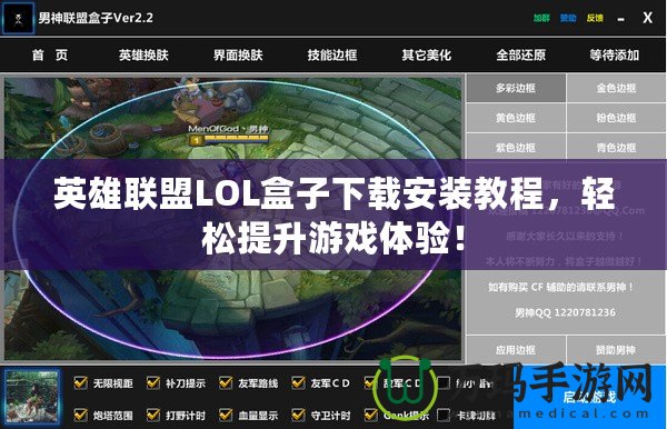 英雄聯(lián)盟LOL盒子下載安裝教程，輕松提升游戲體驗！