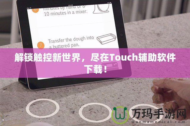 解鎖觸控新世界，盡在Touch輔助軟件下載！