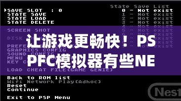 讓游戲更暢快！PSPFC模擬器有些NES游戲無法運行的問題及解決方法