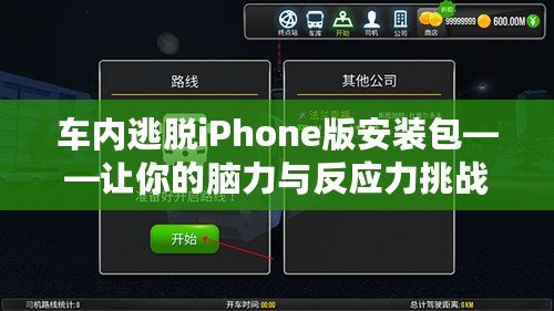 車內(nèi)逃脫iPhone版安裝包——讓你的腦力與反應力挑戰(zhàn)極限！