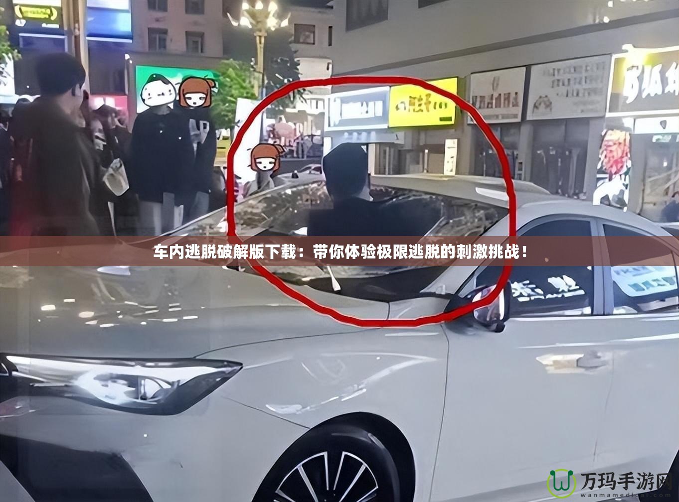 車內(nèi)逃脫破解版下載：帶你體驗極限逃脫的刺激挑戰(zhàn)！