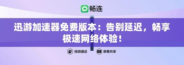 迅游加速器免費版本：告別延遲，暢享極速網(wǎng)絡(luò)體驗！