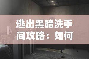 逃出黑暗洗手間攻略：如何突破黑暗迷局，找到光明之路？