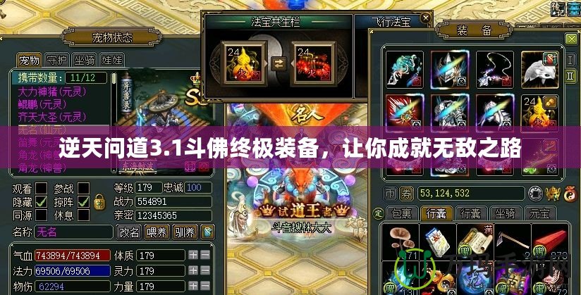 逆天問道3.1斗佛終極裝備，讓你成就無敵之路