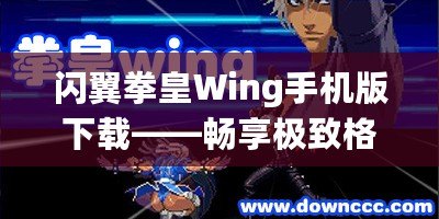 閃翼拳皇Wing手機(jī)版下載——暢享極致格斗體驗(yàn)！