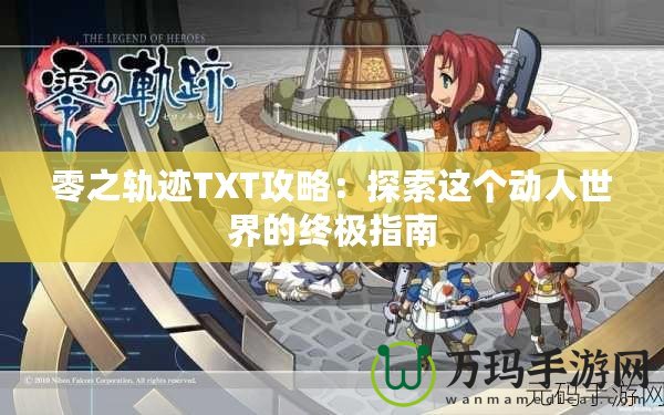 零之軌跡TXT攻略：探索這個(gè)動(dòng)人世界的終極指南