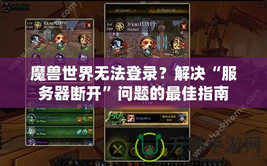 魔獸世界無法登錄？解決“服務器斷開”問題的最佳指南