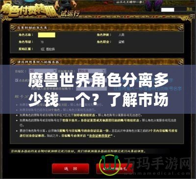 魔獸世界角色分離多少錢一個？了解市場現(xiàn)狀與趨勢