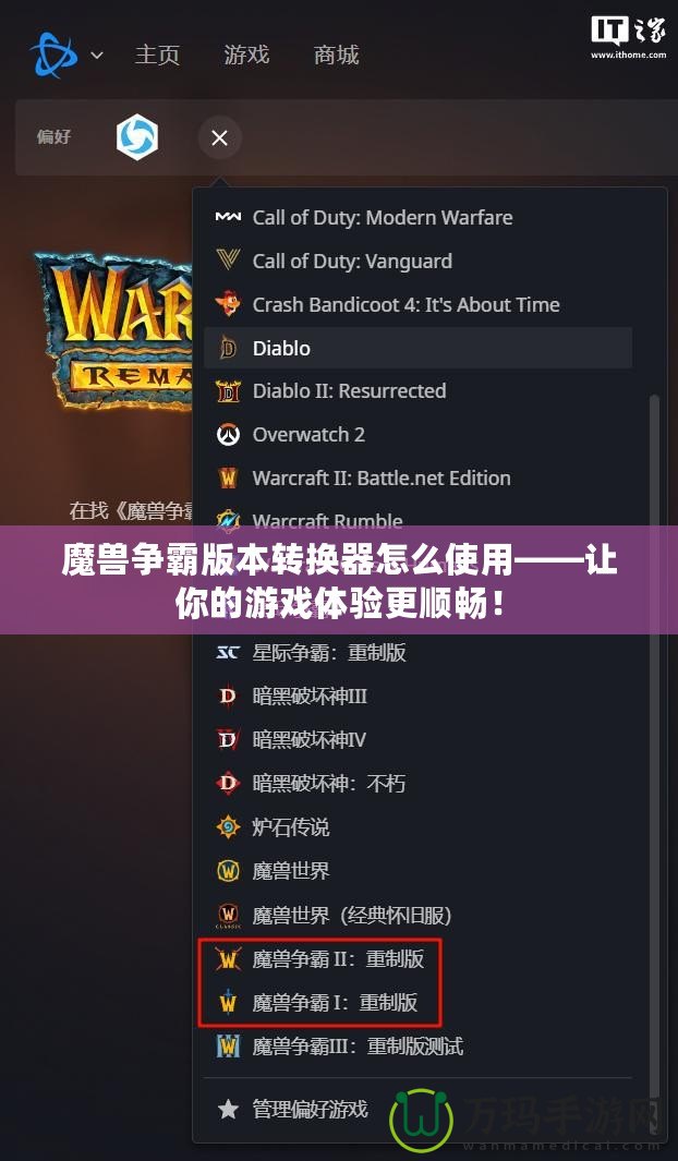 魔獸爭霸版本轉(zhuǎn)換器怎么使用——讓你的游戲體驗更順暢！
