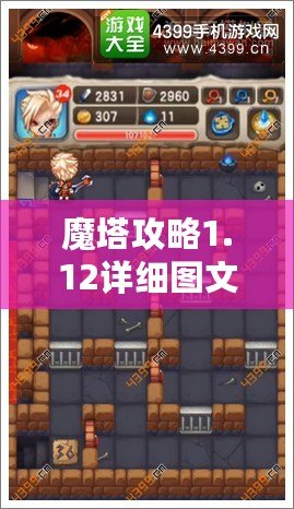 魔塔攻略1.12詳細圖文攻略——讓你輕松突破每一關(guān)！