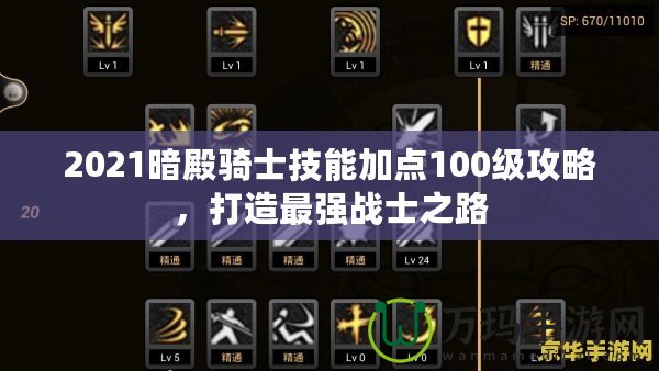 2021暗殿騎士技能加點(diǎn)100級(jí)攻略，打造最強(qiáng)戰(zhàn)士之路