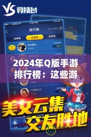 2024年Q版手游排行榜：這些游戲你一定不能錯(cuò)過！