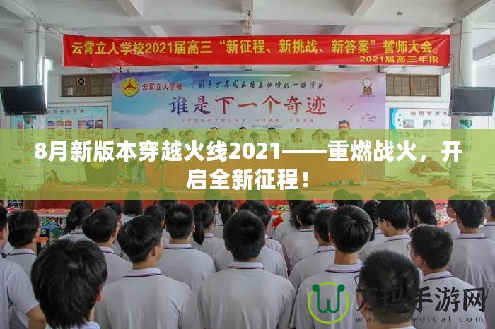 8月新版本穿越火線2021——重燃戰(zhàn)火，開(kāi)啟全新征程！