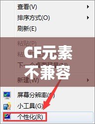 CF元素不兼容怎么辦？教你輕松解決CF兼容性問(wèn)題