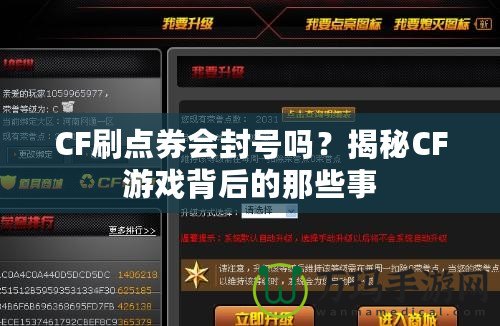 CF刷點券會封號嗎？揭秘CF游戲背后的那些事