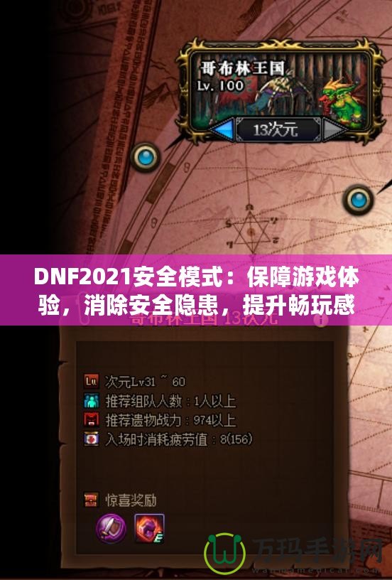 DNF2021安全模式：保障游戲體驗，消除安全隱患，提升暢玩感受